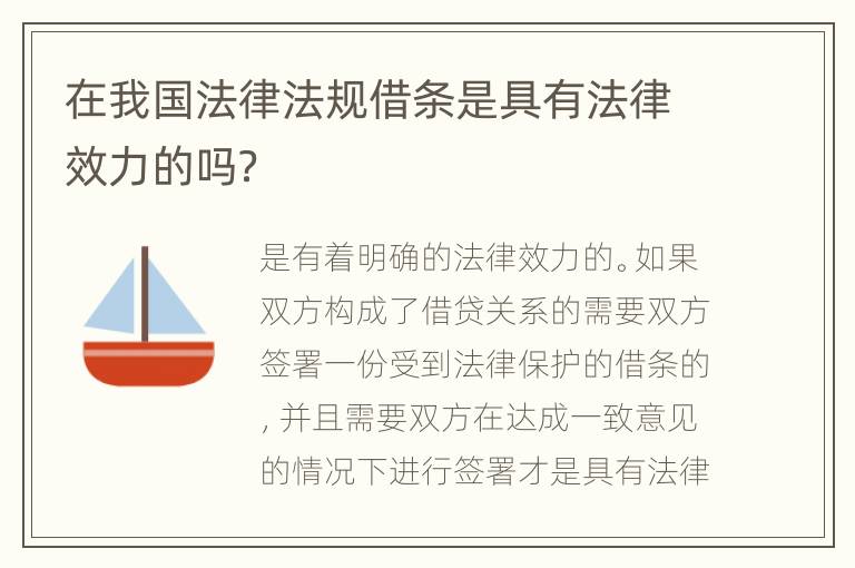 在我国法律法规借条是具有法律效力的吗？