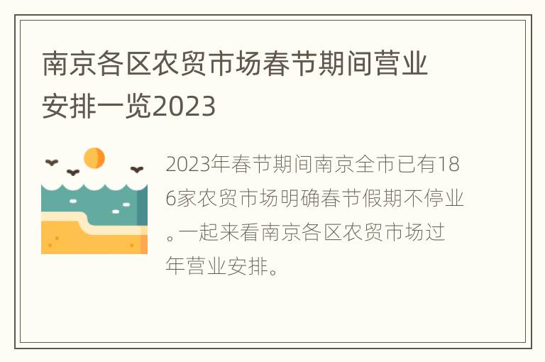 南京各区农贸市场春节期间营业安排一览2023