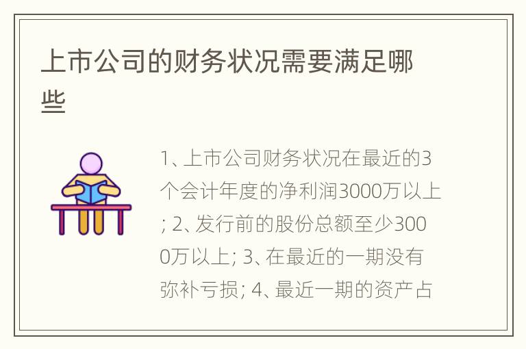 上市公司的财务状况需要满足哪些