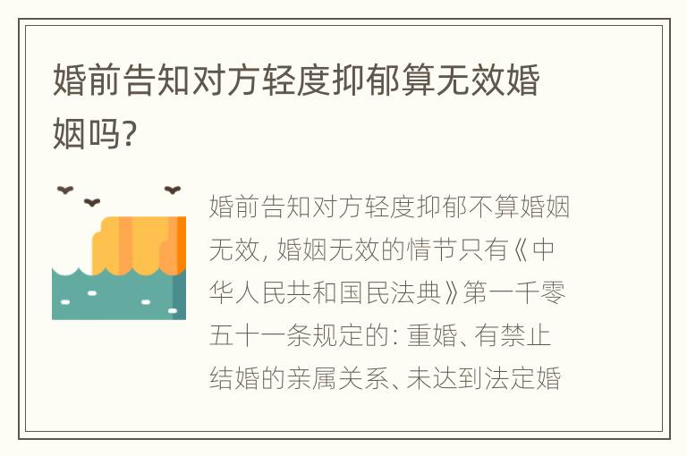 婚前告知对方轻度抑郁算无效婚姻吗？