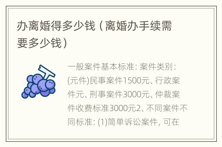 办离婚得多少钱（离婚办手续需要多少钱）