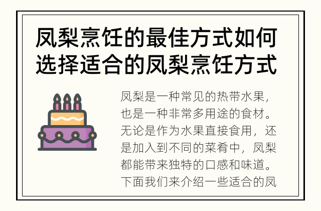 凤梨烹饪的最佳方式 如何选择适合的凤梨烹饪方式?