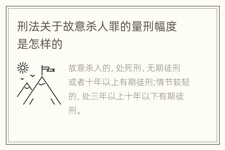 刑法关于故意杀人罪的量刑幅度是怎样的
