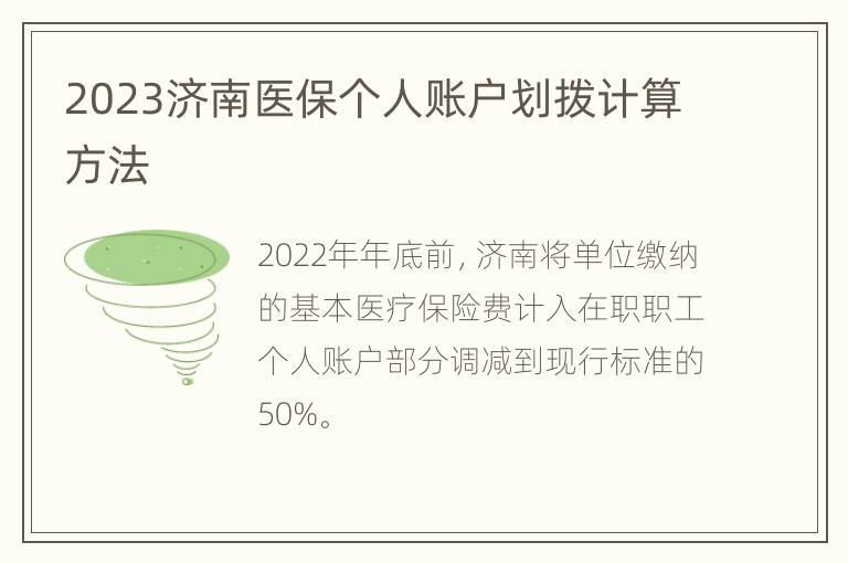 2023济南医保个人账户划拨计算方法