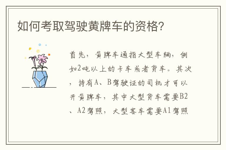 如何考取驾驶黄牌车的资格？