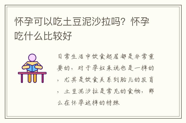 怀孕可以吃土豆泥沙拉吗？怀孕吃什么比较好