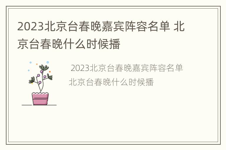 2023北京台春晚嘉宾阵容名单 北京台春晚什么时候播