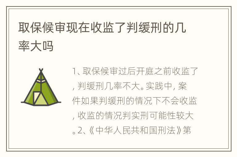 取保候审现在收监了判缓刑的几率大吗
