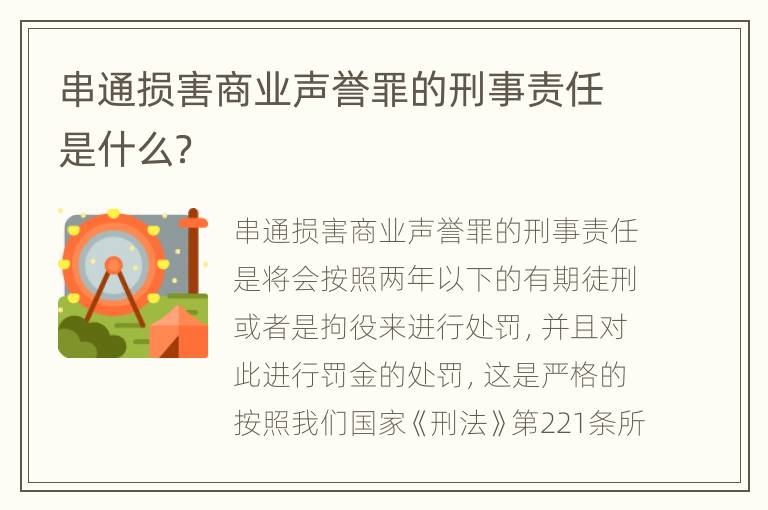 串通损害商业声誉罪的刑事责任是什么？