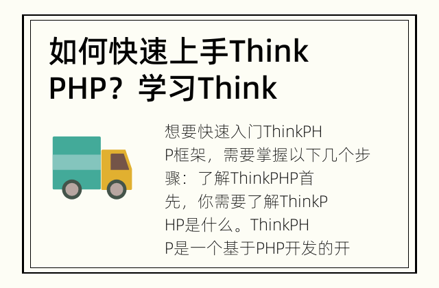 如何快速上手ThinkPHP？ 学习ThinkPHP框架快速入门的方法