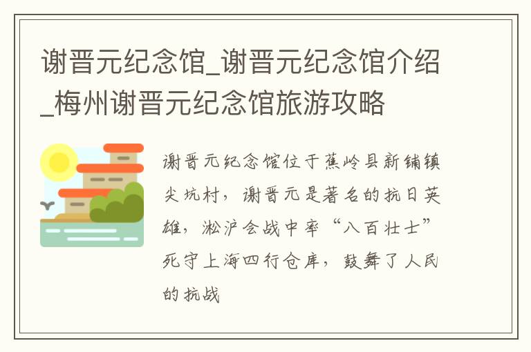 谢晋元纪念馆_谢晋元纪念馆介绍_梅州谢晋元纪念馆旅游攻略