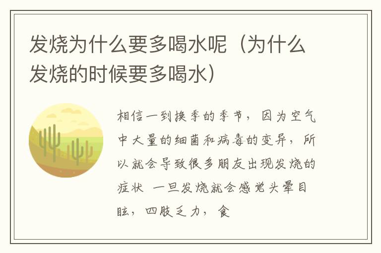 发烧为什么要多喝水呢（为什么发烧的时候要多喝水）