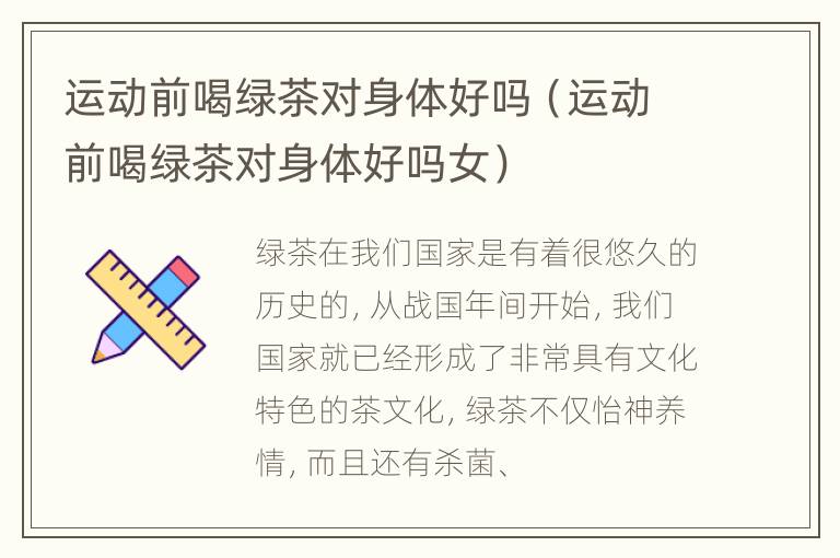 运动前喝绿茶对身体好吗（运动前喝绿茶对身体好吗女）