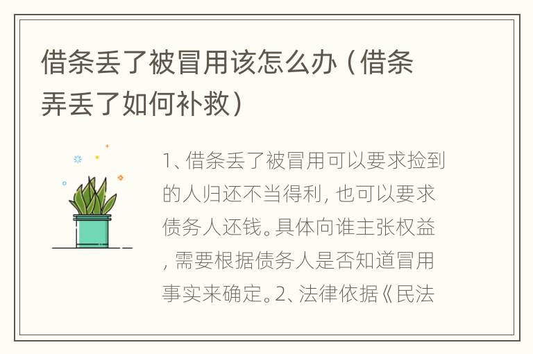借条丢了被冒用该怎么办（借条弄丢了如何补救）