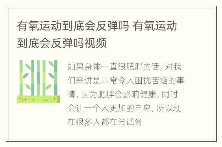 有氧运动到底会反弹吗 有氧运动到底会反弹吗视频