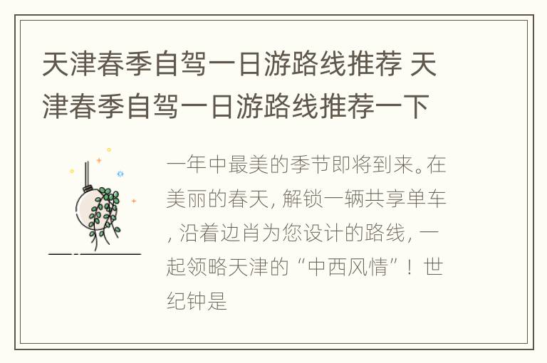 天津春季自驾一日游路线推荐 天津春季自驾一日游路线推荐一下