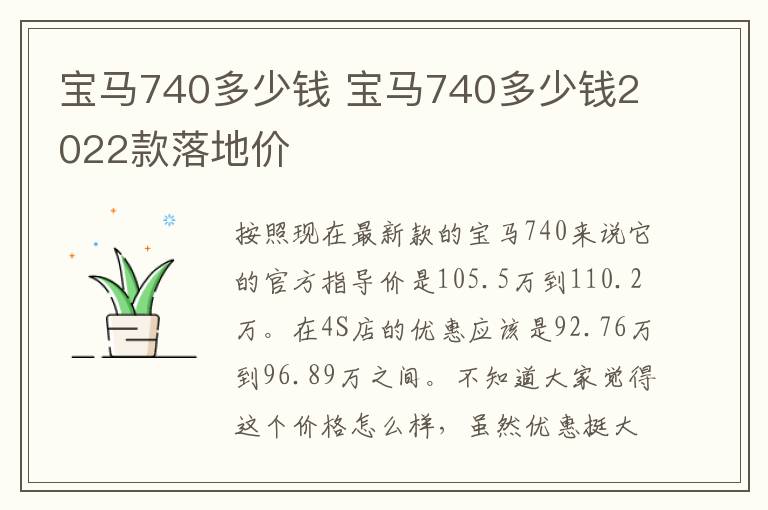 宝马740多少钱 宝马740多少钱2022款落地价