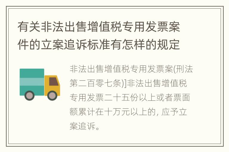 有关非法出售增值税专用发票案件的立案追诉标准有怎样的规定