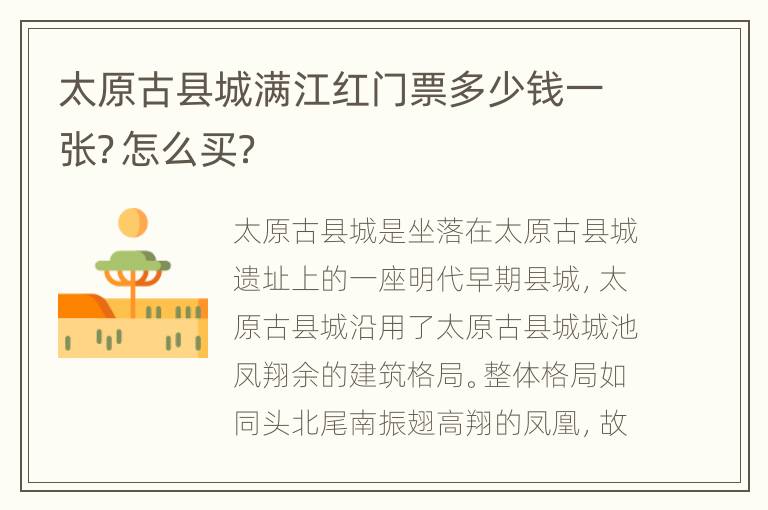 太原古县城满江红门票多少钱一张？怎么买？