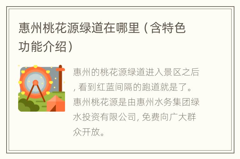 惠州桃花源绿道在哪里（含特色功能介绍）
