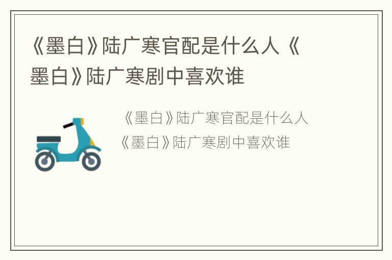 《墨白》陆广寒官配是什么人 《墨白》陆广寒剧中喜欢谁