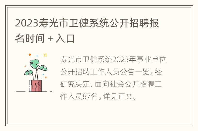 2023寿光市卫健系统公开招聘报名时间＋入口