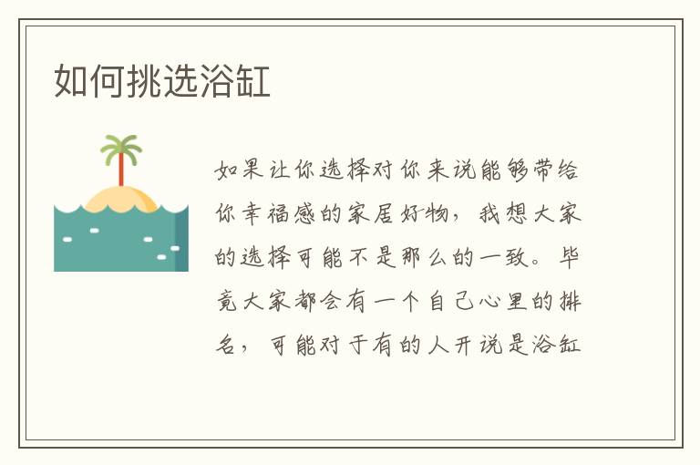 如何挑选浴缸