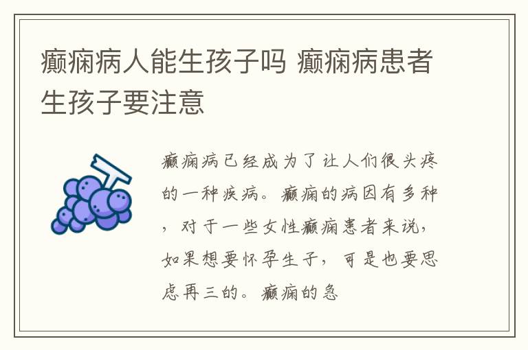 癫痫病人能生孩子吗 癫痫病患者生孩子要注意