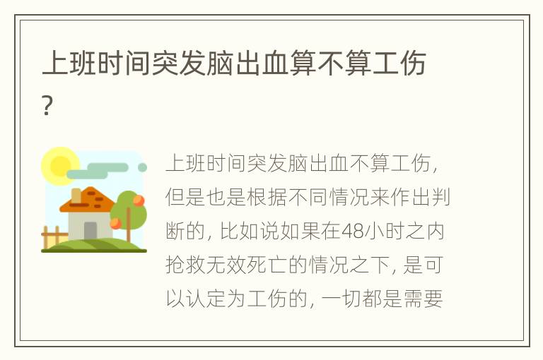 上班时间突发脑出血算不算工伤？