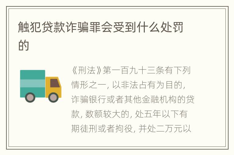 触犯贷款诈骗罪会受到什么处罚的