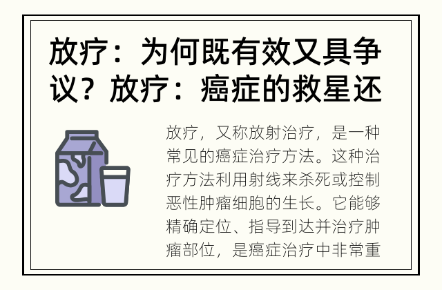 放疗：为何既有效又具争议？ 放疗：癌症的救星还是行废？