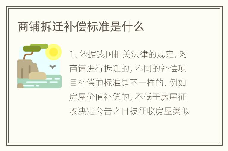 商铺拆迁补偿标准是什么