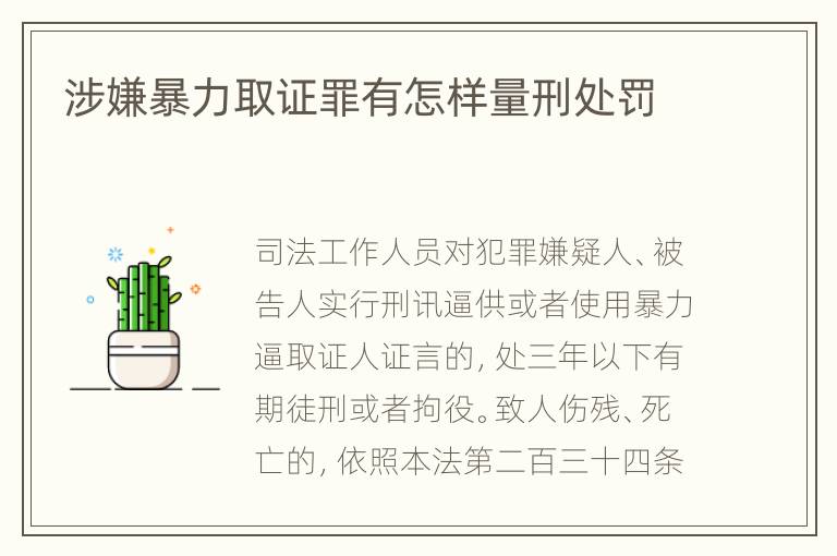 涉嫌暴力取证罪有怎样量刑处罚