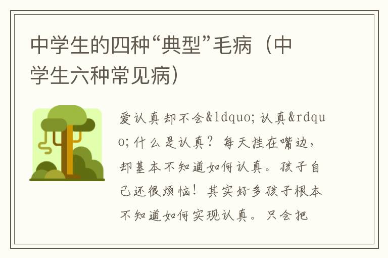 中学生的四种“典型”毛病（中学生六种常见病）