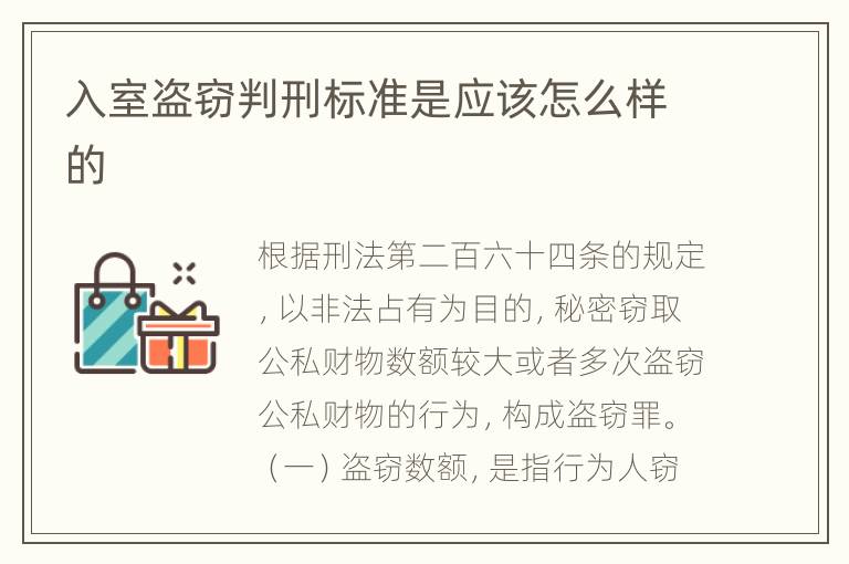 入室盗窃判刑标准是应该怎么样的
