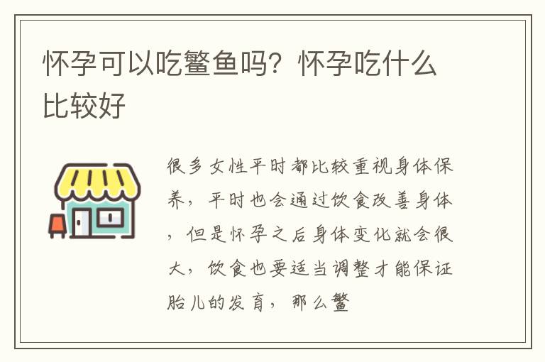 怀孕可以吃鳘鱼吗？怀孕吃什么比较好