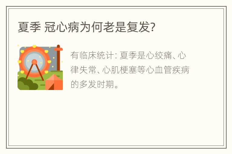 夏季 冠心病为何老是复发？