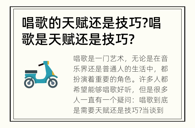 唱歌的天赋还是技巧? 唱歌是天赋还是技巧?