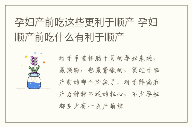 孕妇产前吃这些更利于顺产 孕妇顺产前吃什么有利于顺产