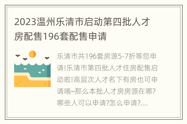 2023温州乐清市启动第四批人才房配售196套配售申请
