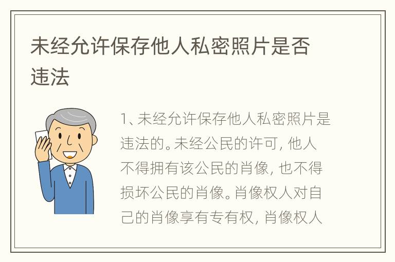 未经允许保存他人私密照片是否违法