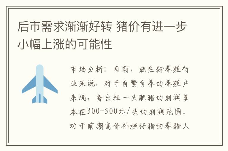 后市需求渐渐好转 猪价有进一步小幅上涨的可能性