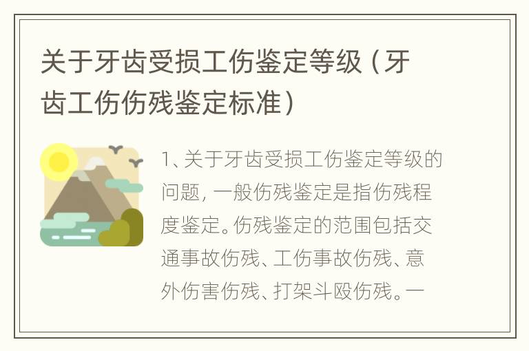 关于牙齿受损工伤鉴定等级（牙齿工伤伤残鉴定标准）