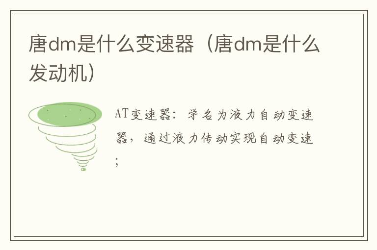 唐dm是什么变速器（唐dm是什么发动机）