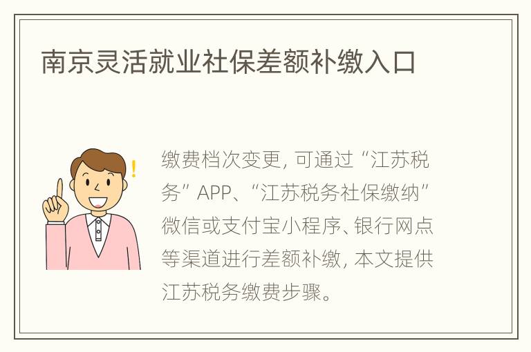 南京灵活就业社保差额补缴入口