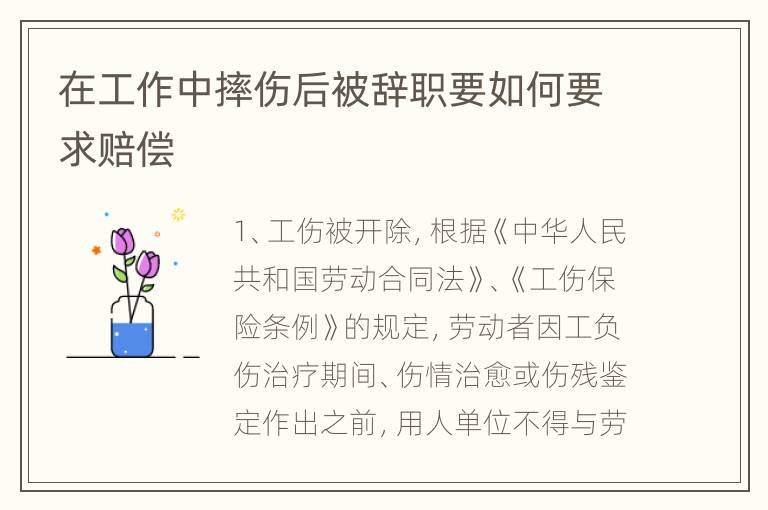 在工作中摔伤后被辞职要如何要求赔偿