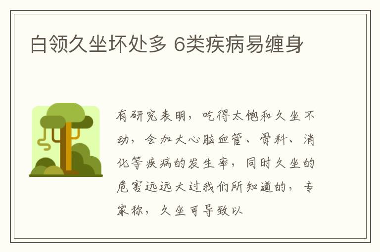 白领久坐坏处多 6类疾病易缠身