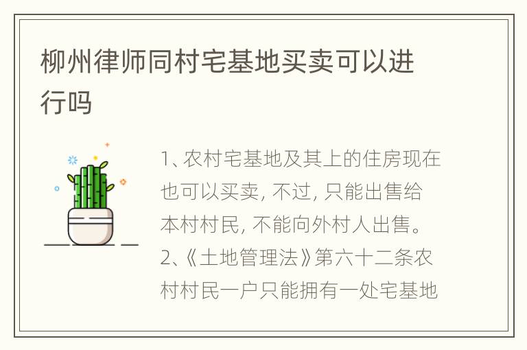 柳州律师同村宅基地买卖可以进行吗