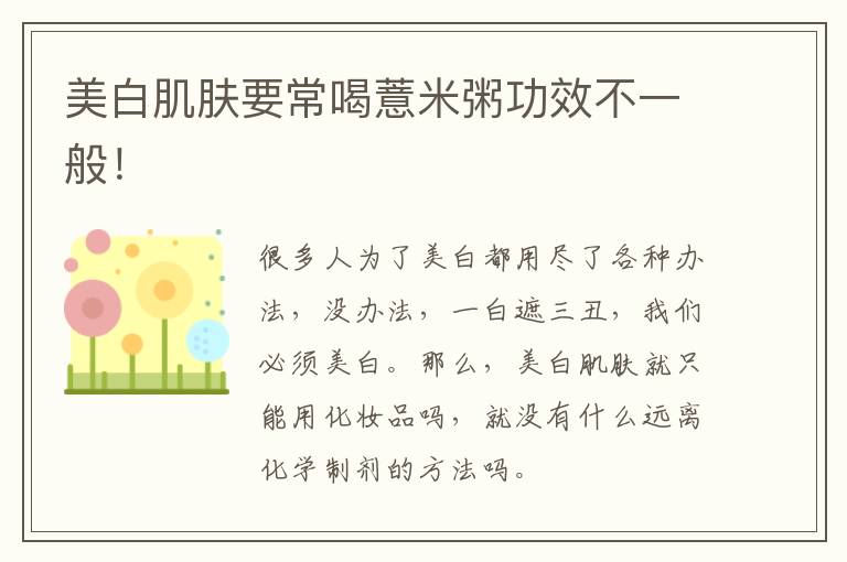 美白肌肤要常喝薏米粥功效不一般！