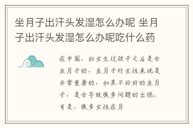 坐月子出汗头发湿怎么办呢 坐月子出汗头发湿怎么办呢吃什么药